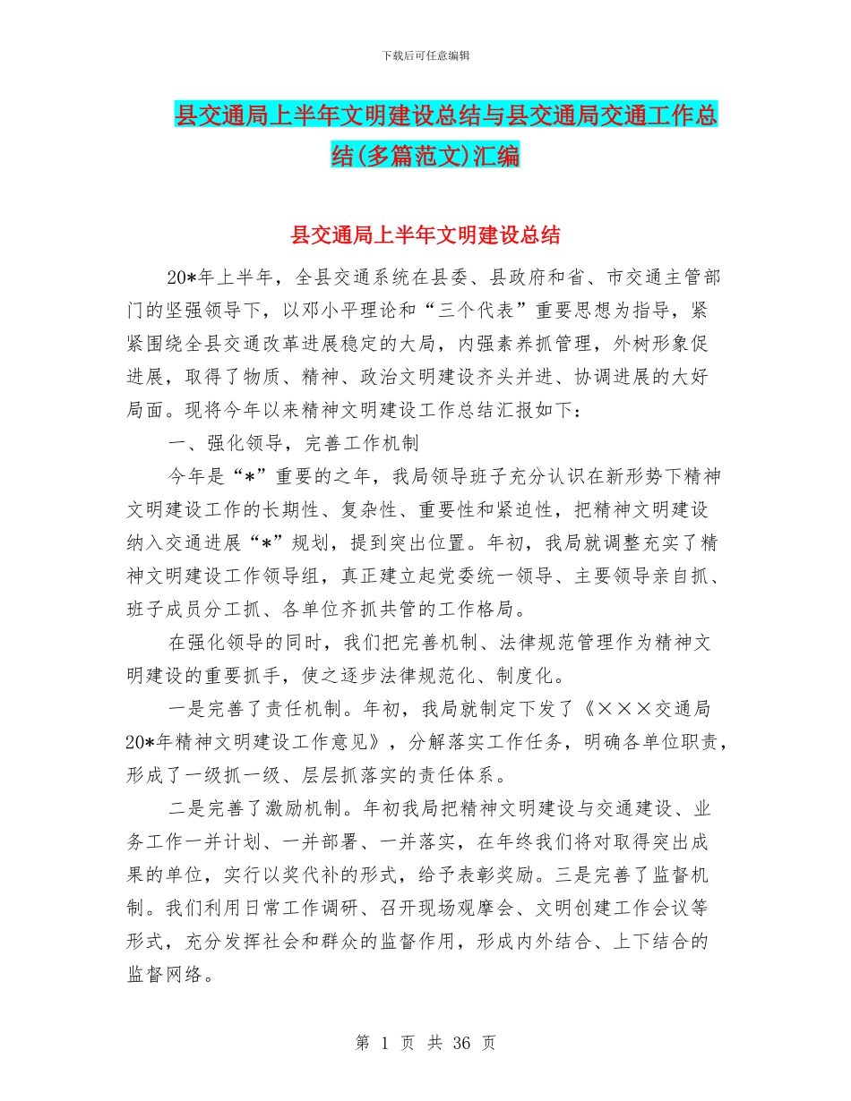 县交通局上半年文明建设总结与县交通局交通工作总结汇编_第1页