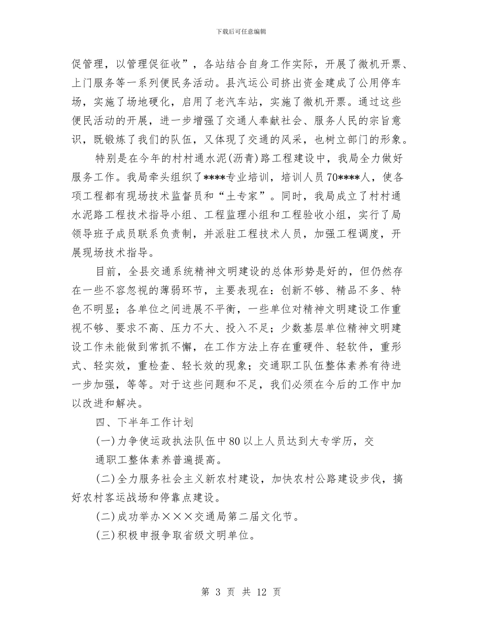 县交通局上半年文明建设总结与县交通局上半年管理总结及计划汇编_第3页