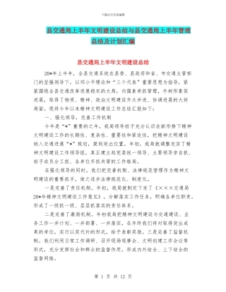 县交通局上半年文明建设总结与县交通局上半年管理总结及计划汇编