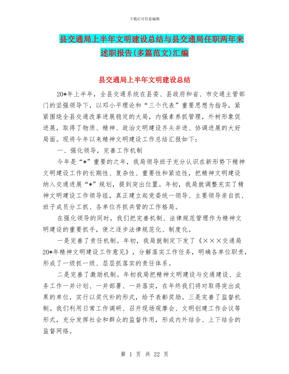 县交通局上半年文明建设总结与县交通局任职两年来述职报告汇编_第1页