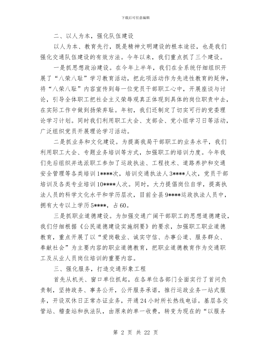 县交通局上半年文明建设总结与县交通局任职两年来述职报告汇编_第2页