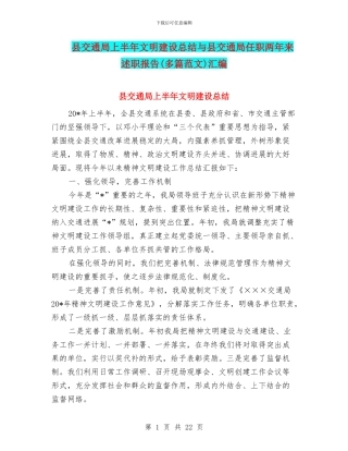 县交通局上半年文明建设总结与县交通局任职两年来述职报告汇编