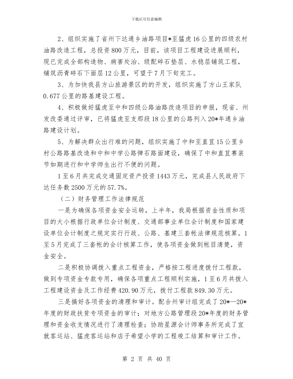 县交通局上半年管理总结及计划与县交通局交通工作总结汇编_第2页