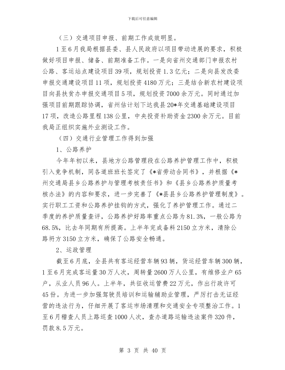 县交通局上半年管理总结及计划与县交通局交通工作总结汇编_第3页