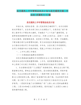 县交通局上半年管理总结及计划与县交通局交通工作总结汇编