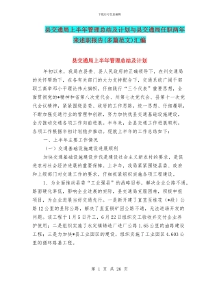 县交通局上半年管理总结及计划与县交通局任职两年来述职报告汇编