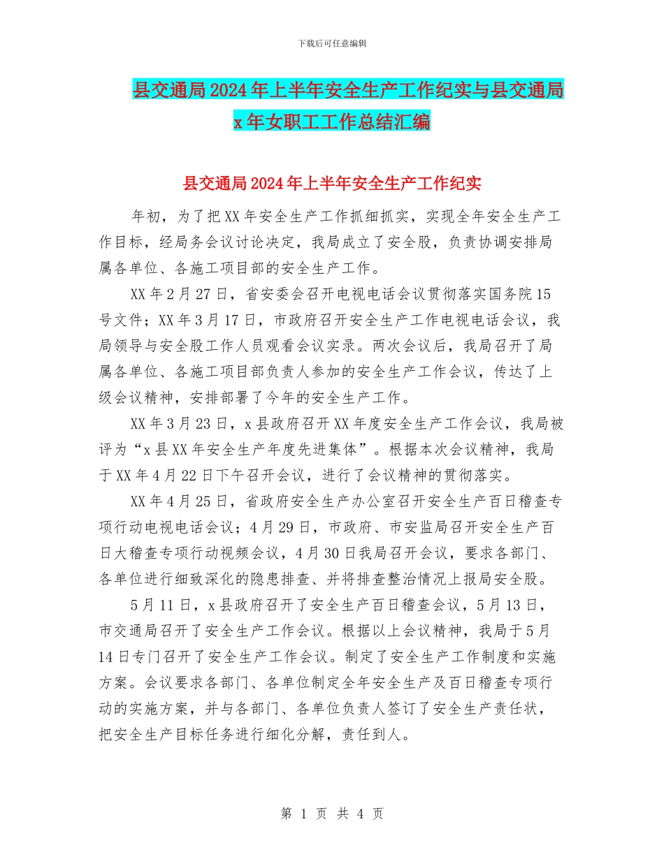 县交通局2024年上半年安全生产工作纪实与县交通局x年女职工工作总结汇编_第1页