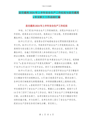 县交通局2024年上半年安全生产工作纪实与县交通局x年女职工工作总结汇编