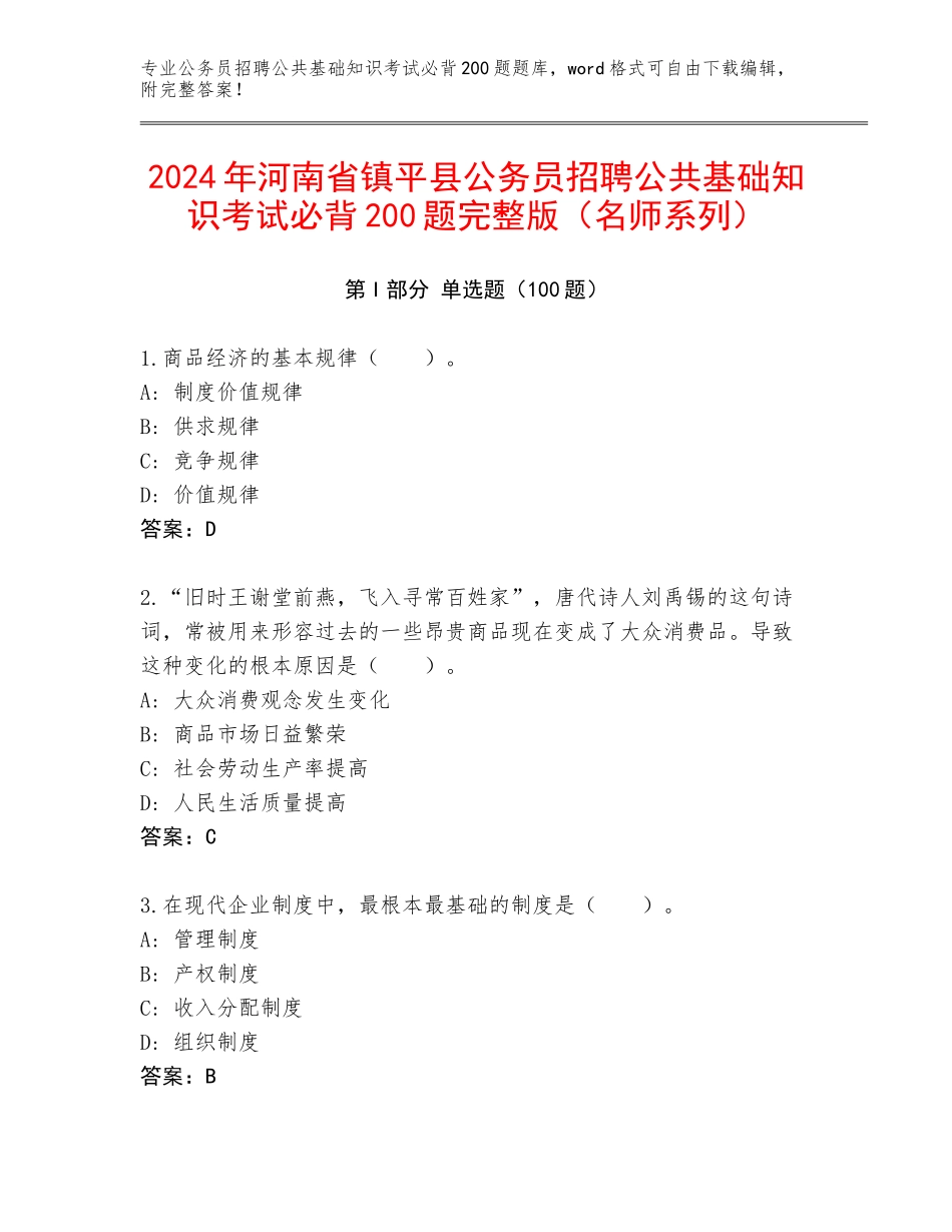 2024年河南省镇平县公务员招聘公共基础知识考试必背200题完整版（名师系列）_第1页