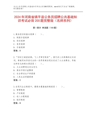 2024年河南省镇平县公务员招聘公共基础知识考试必背200题完整版（名师系列）