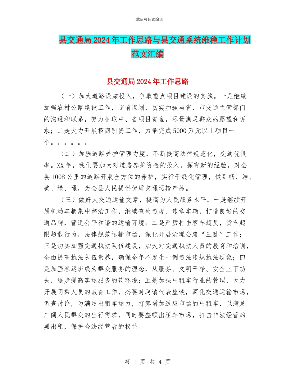 县交通局2024年工作思路与县交通系统维稳工作计划范文汇编_第1页