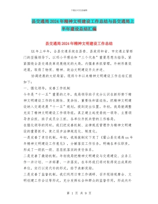 县交通局2024年精神文明建设工作总结与县交通局上半年建设总结汇编