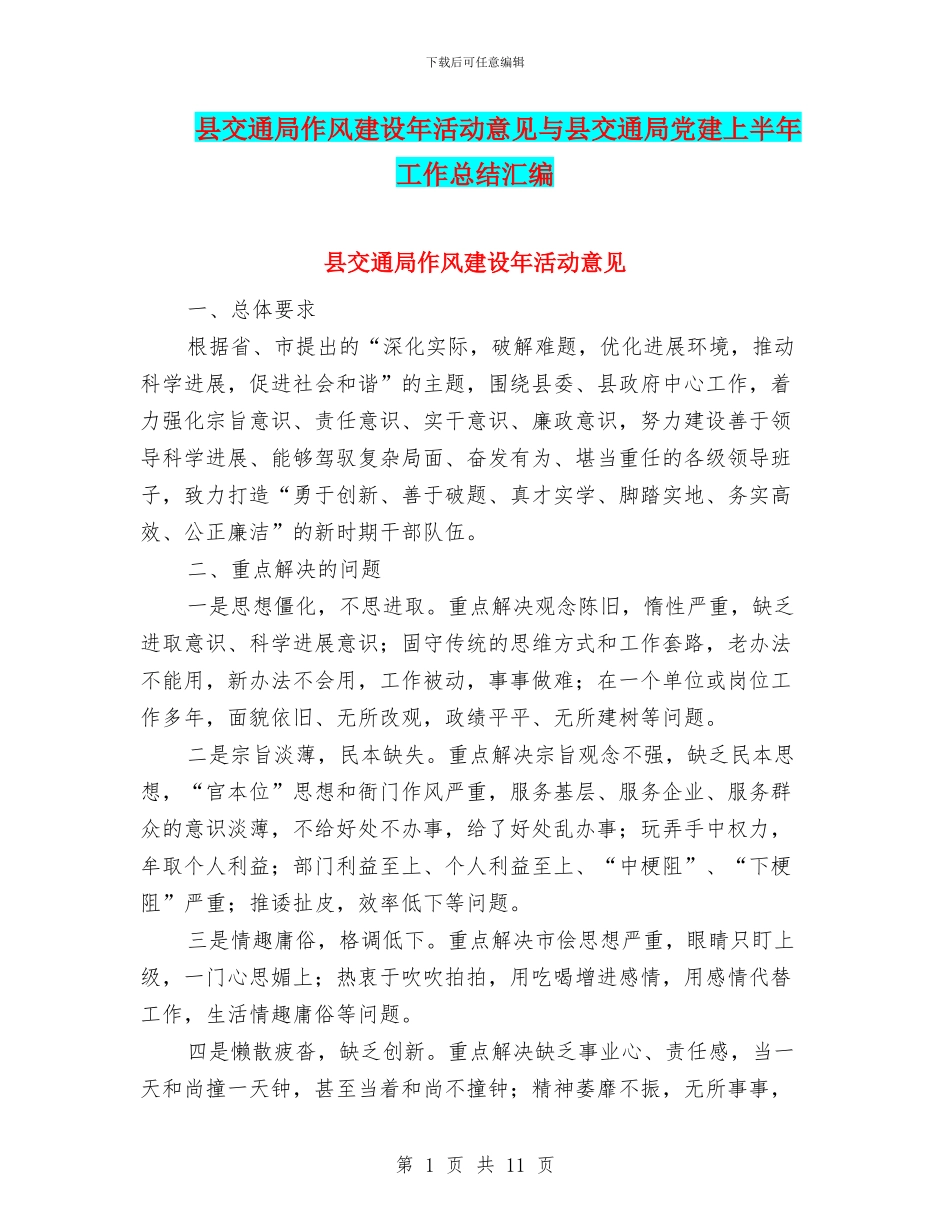 县交通局作风建设年活动意见与县交通局党建上半年工作总结汇编_第1页