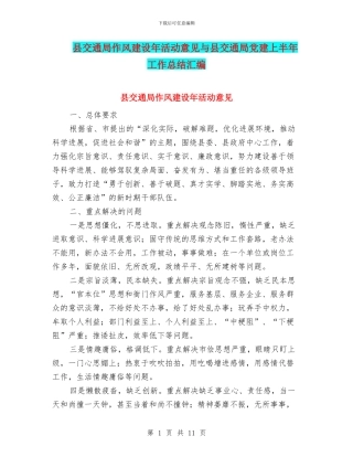 县交通局作风建设年活动意见与县交通局党建上半年工作总结汇编