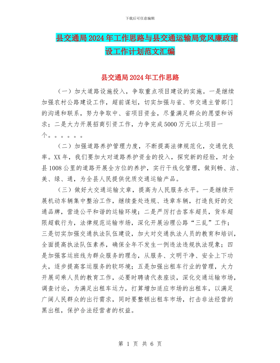 县交通局2024年工作思路与县交通运输局党风廉政建设工作计划范文汇编_第1页