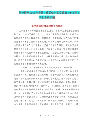 县交通局2024年宣传工作总结与县交通局x年女职工工作总结汇编