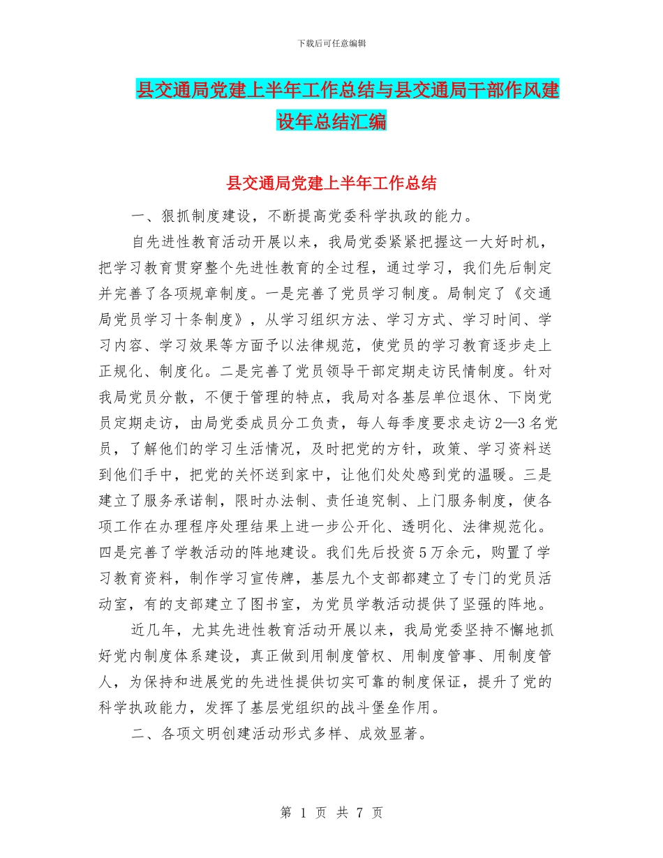 县交通局党建上半年工作总结与县交通局干部作风建设年总结汇编_第1页