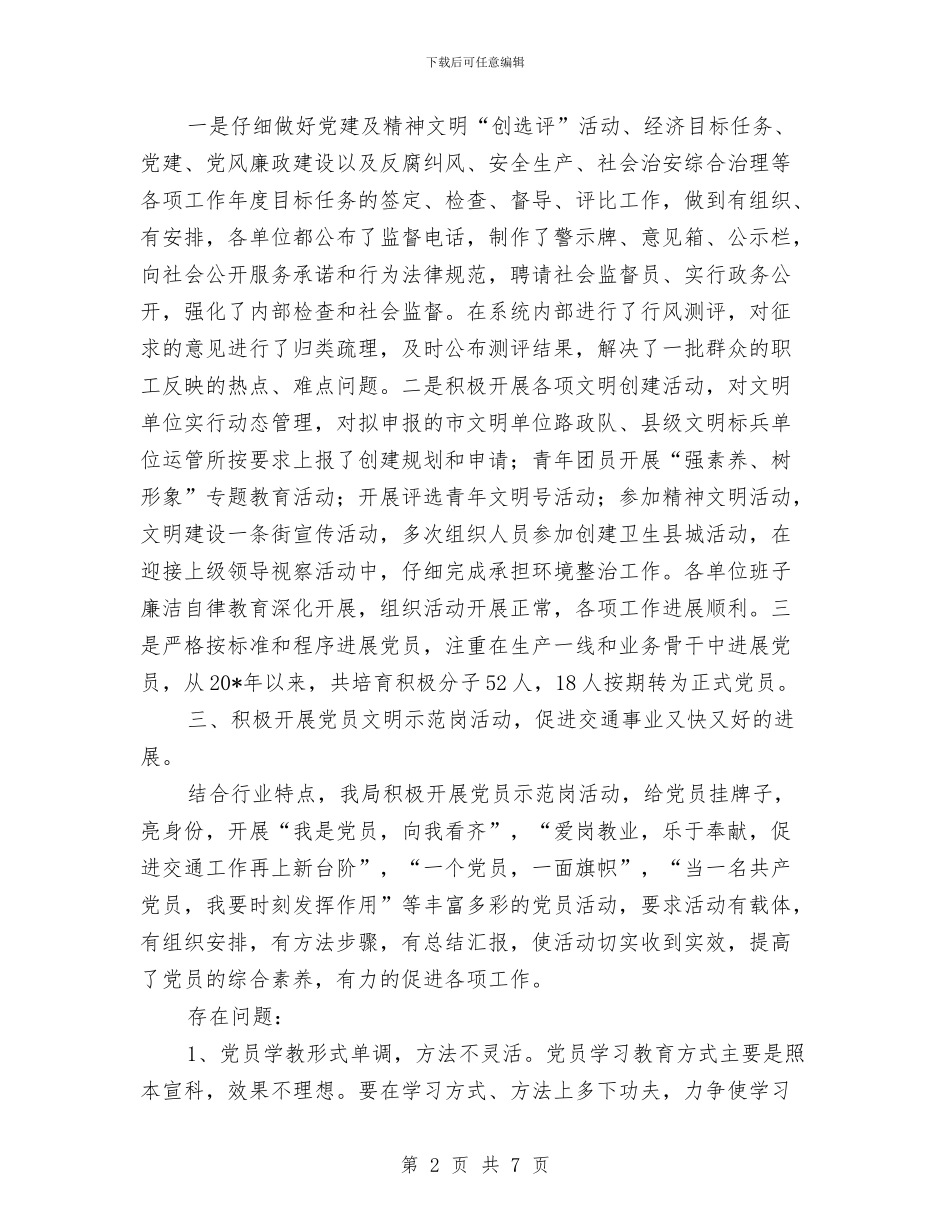 县交通局党建上半年工作总结与县交通局干部作风建设年总结汇编_第2页