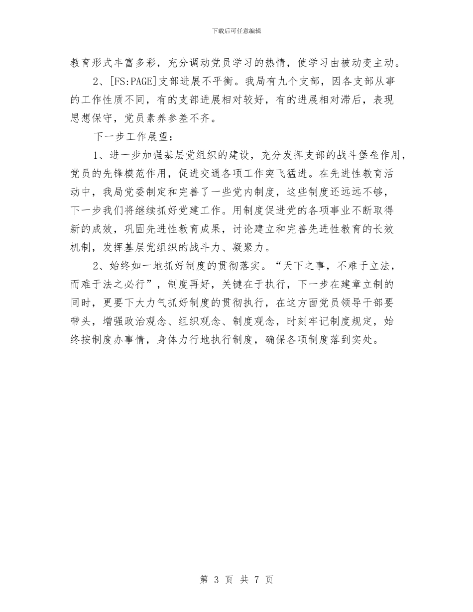 县交通局党建上半年工作总结与县交通局干部作风建设年总结汇编_第3页