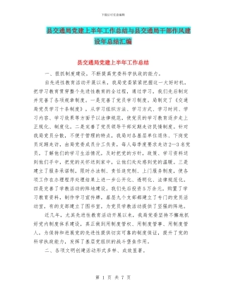 县交通局党建上半年工作总结与县交通局干部作风建设年总结汇编