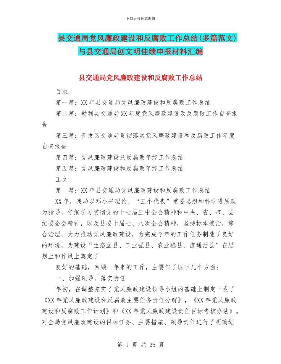 县交通局党风廉政建设和反腐败工作总结与县交通局创文明佳绩申报材料汇编_第1页