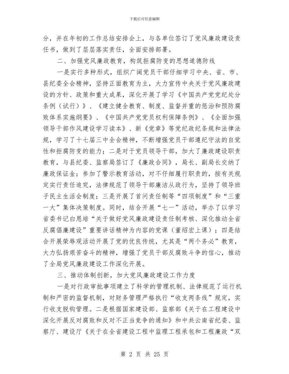 县交通局党风廉政建设和反腐败工作总结与县交通局创文明佳绩申报材料汇编_第2页