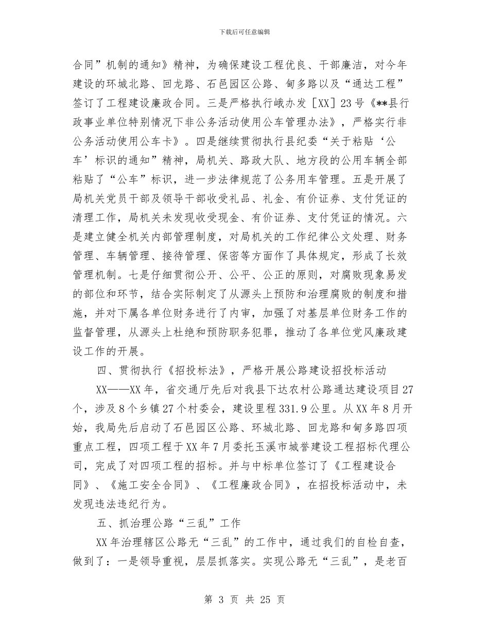 县交通局党风廉政建设和反腐败工作总结与县交通局创文明佳绩申报材料汇编_第3页