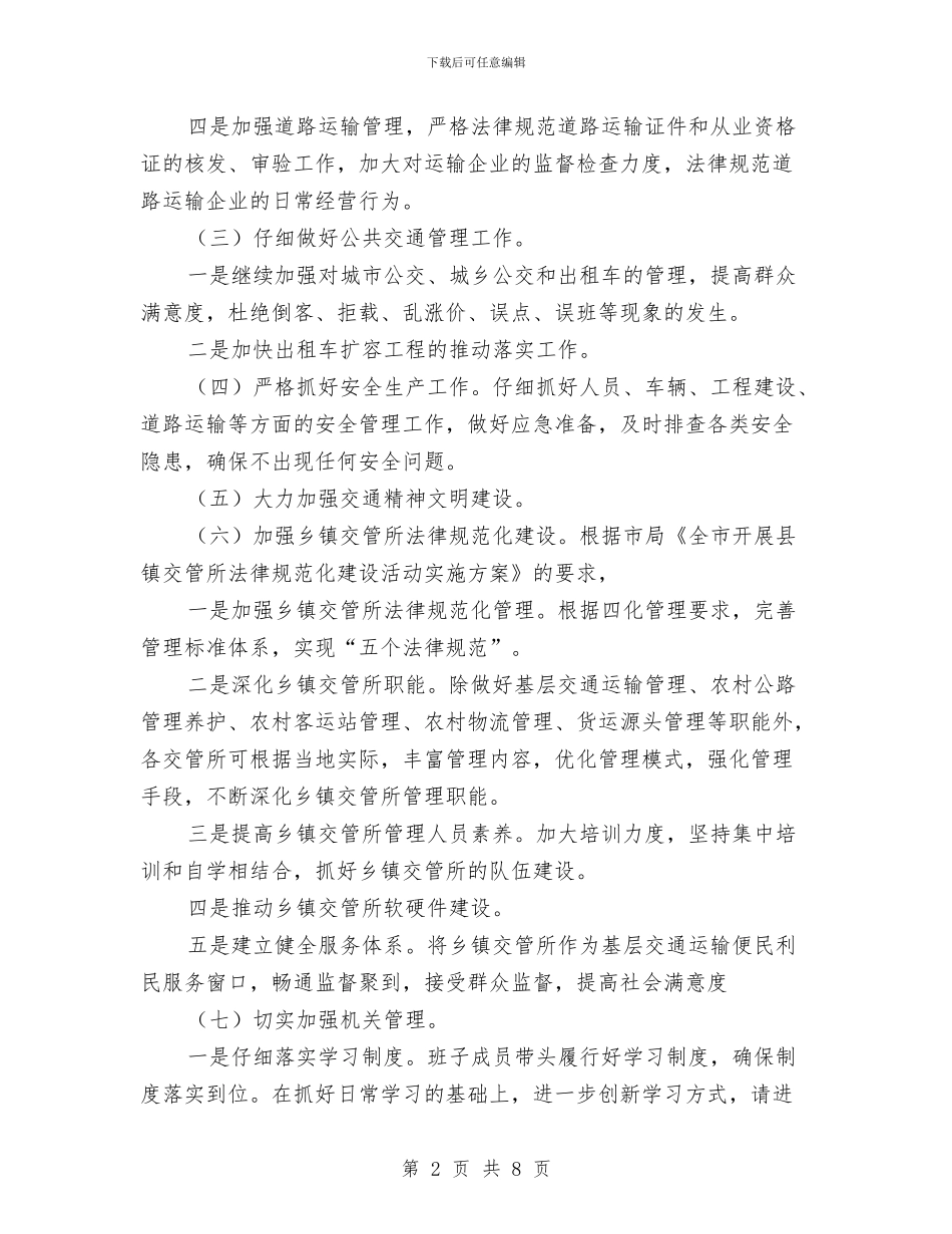 县交通局全年工作要点与县人事劳动和社会保障局就职演讲稿汇编_第2页