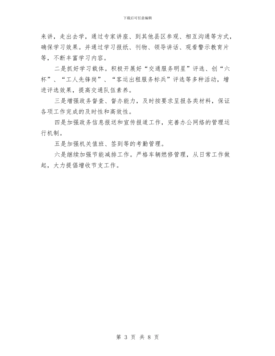 县交通局全年工作要点与县人事劳动和社会保障局就职演讲稿汇编_第3页