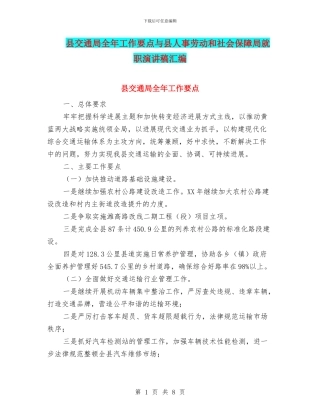 县交通局全年工作要点与县人事劳动和社会保障局就职演讲稿汇编