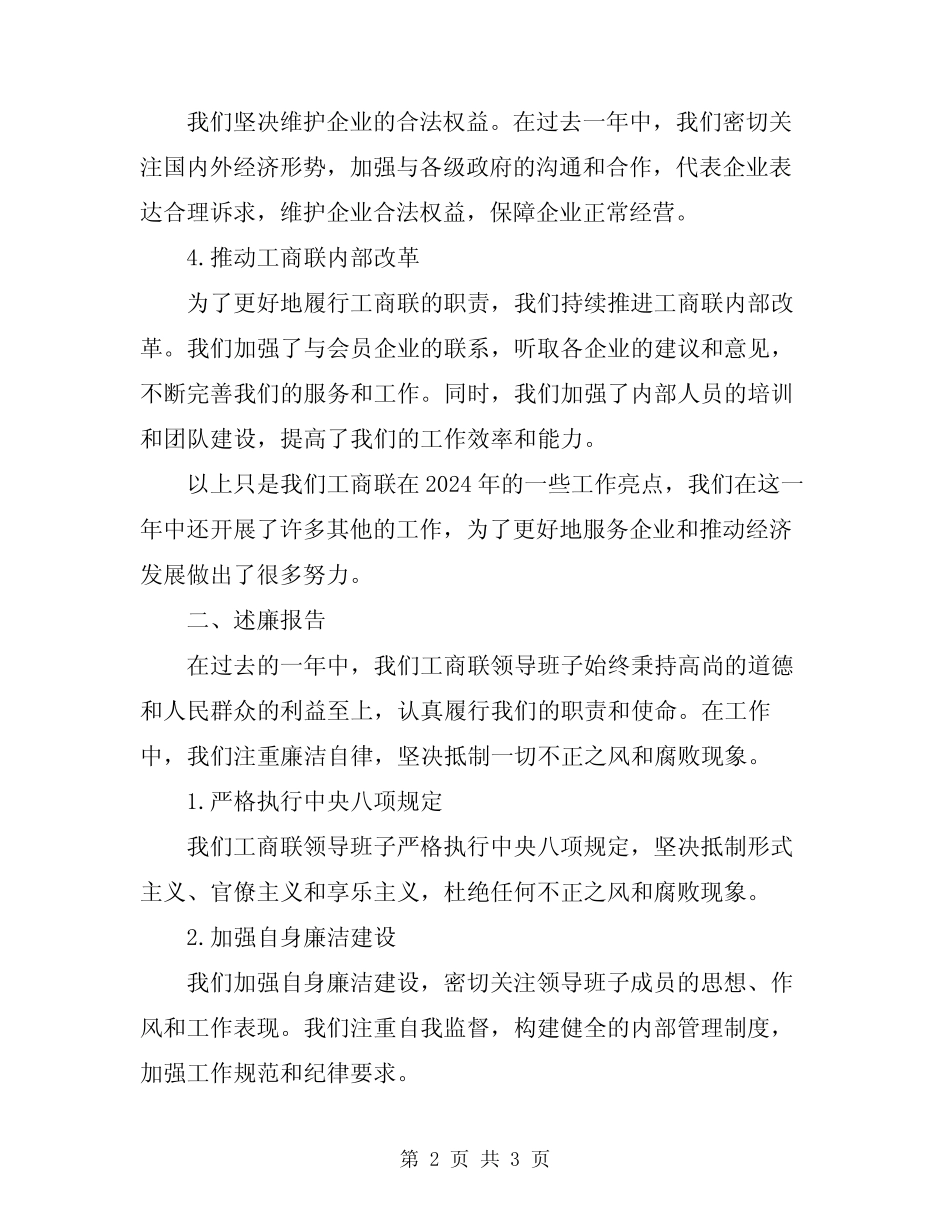 2024年工商联领导班子工作述职述廉报告_第2页