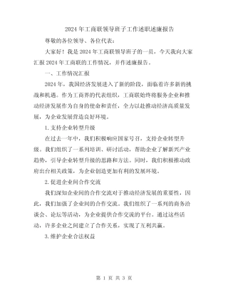 2024年工商联领导班子工作述职述廉报告