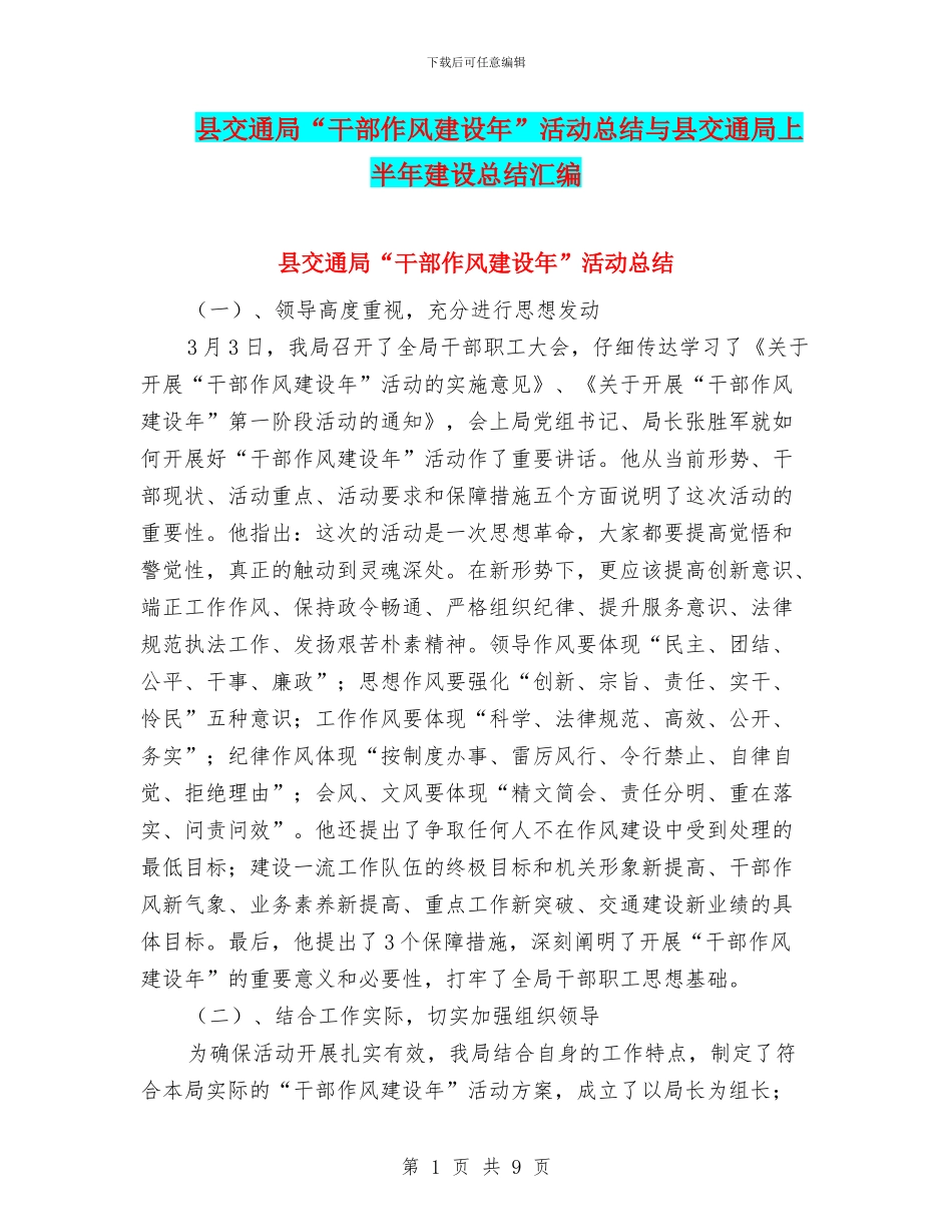 县交通局“干部作风建设年”活动总结与县交通局上半年建设总结汇编_第1页