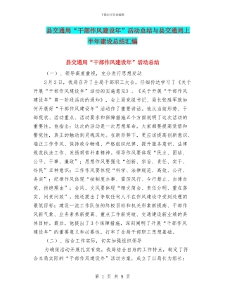 县交通局“干部作风建设年”活动总结与县交通局上半年建设总结汇编