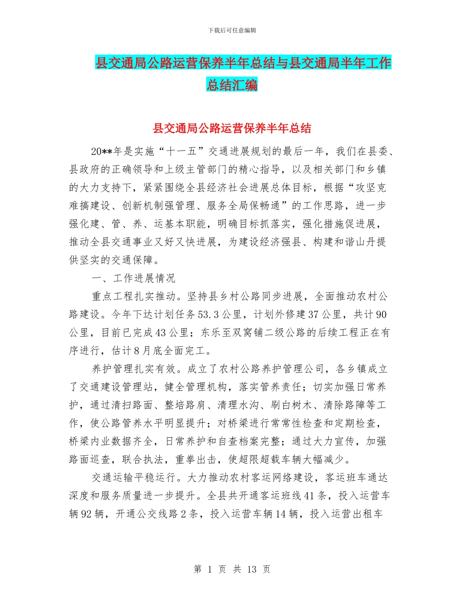 县交通局公路运营保养半年总结与县交通局半年工作总结汇编_第1页