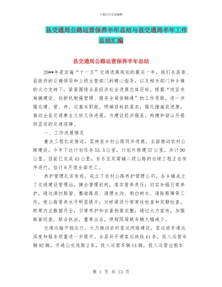 县交通局公路运营保养半年总结与县交通局半年工作总结汇编