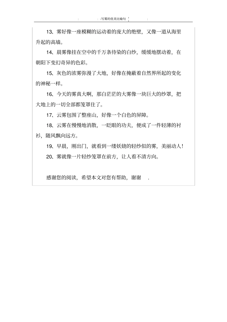写雾的优美比喻句_第2页
