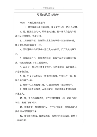 写雾的优美比喻句