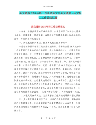 县交通局2024年终工作总结范文与县交通局x年女职工工作总结汇编