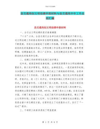 县交通局创文明佳绩申报材料与县交通局半年工作总结汇编