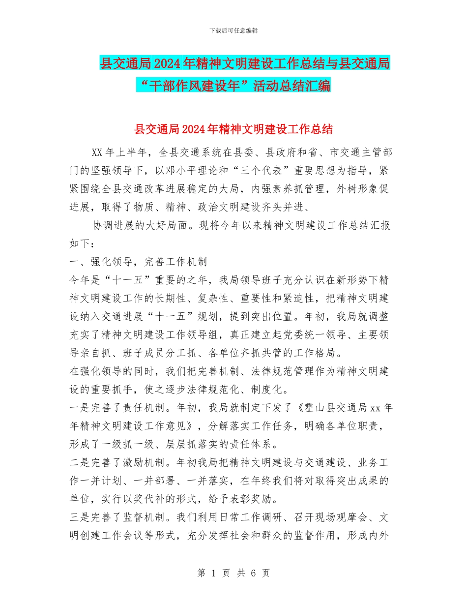 县交通局2024年精神文明建设工作总结与县交通局“干部作风建设年”活动总结汇编_第1页