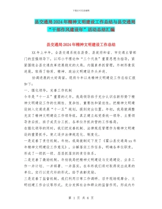 县交通局2024年精神文明建设工作总结与县交通局“干部作风建设年”活动总结汇编