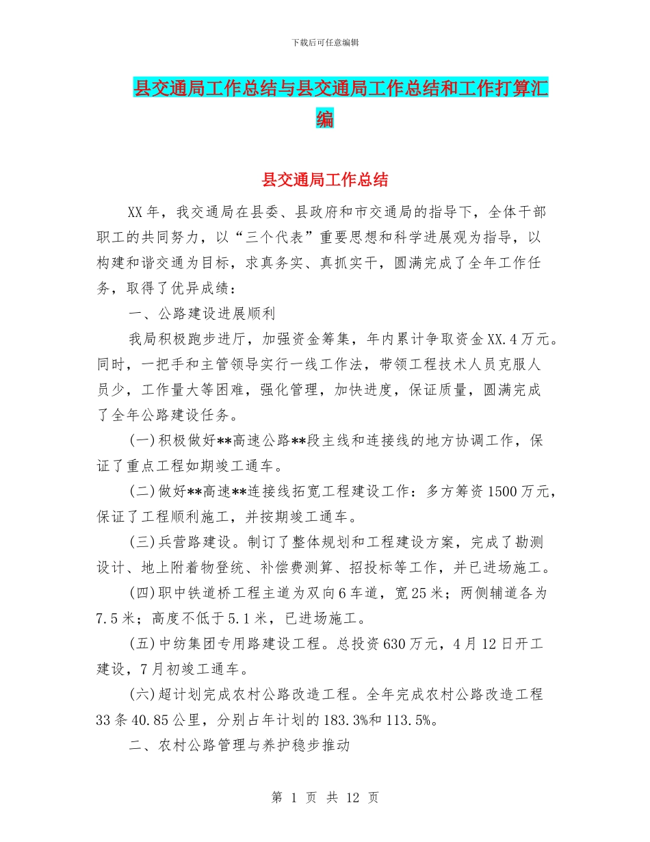 县交通局工作总结与县交通局工作总结和工作打算汇编_第1页