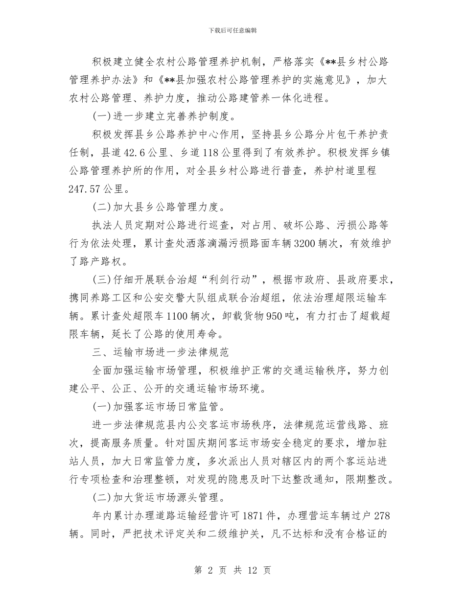 县交通局工作总结与县交通局工作总结和工作打算汇编_第2页