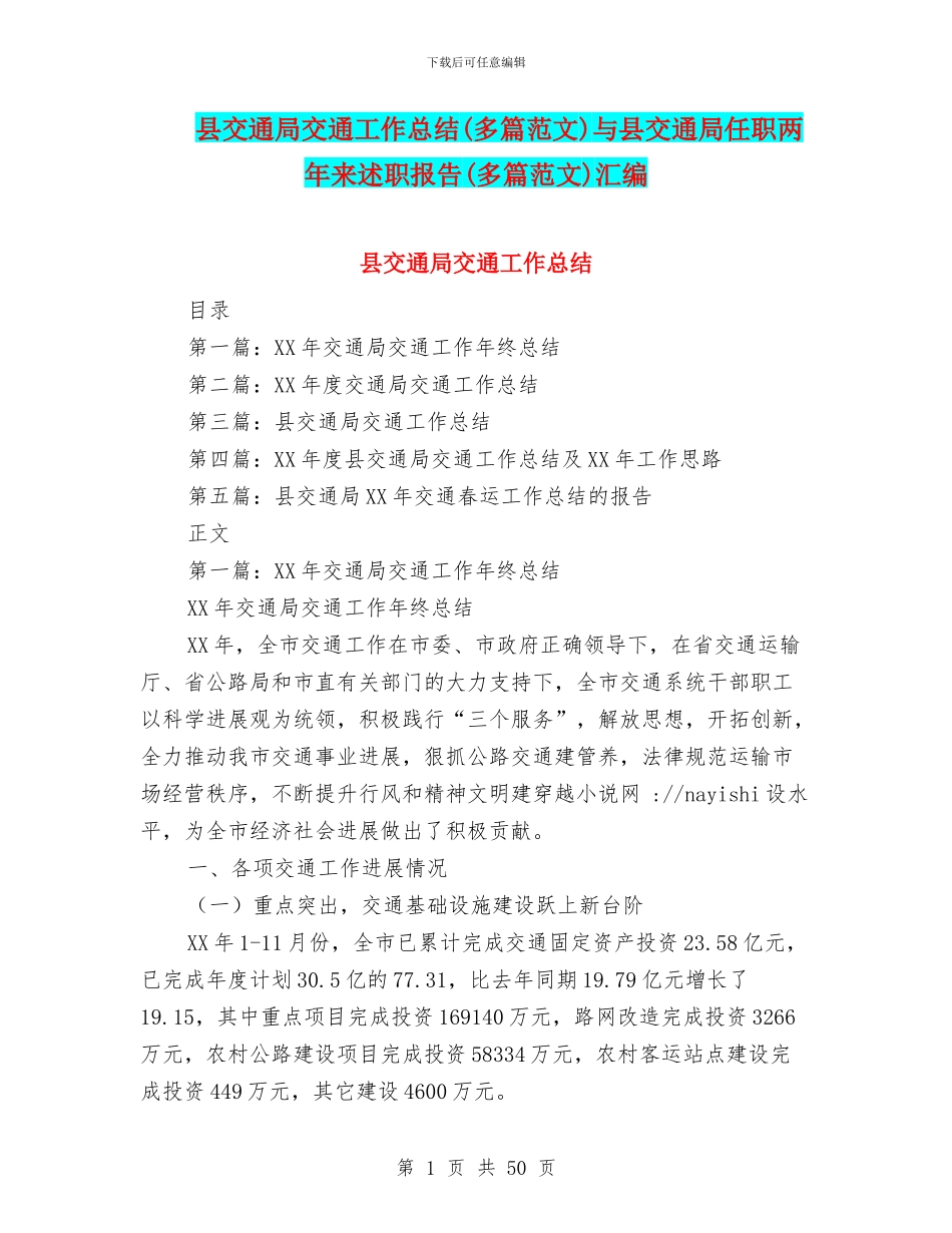县交通局交通工作总结与县交通局任职两年来述职报告(多篇范文)汇编_第1页