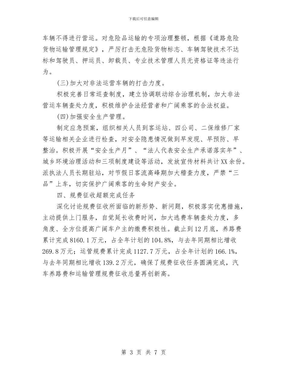 县交通局工作总结与县交通局干部作风建设年总结汇编_第3页