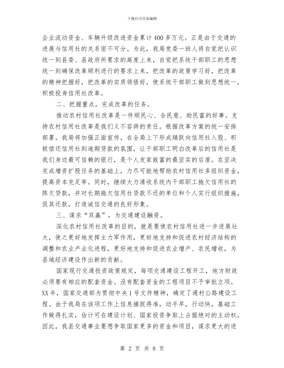 县交通局支持农村信用社改革的表态发言与县人事劳动和社会保障局就职演讲稿汇编_第2页