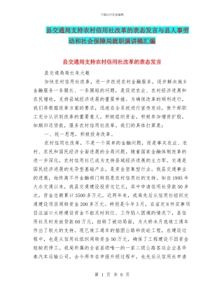 县交通局支持农村信用社改革的表态发言与县人事劳动和社会保障局就职演讲稿汇编