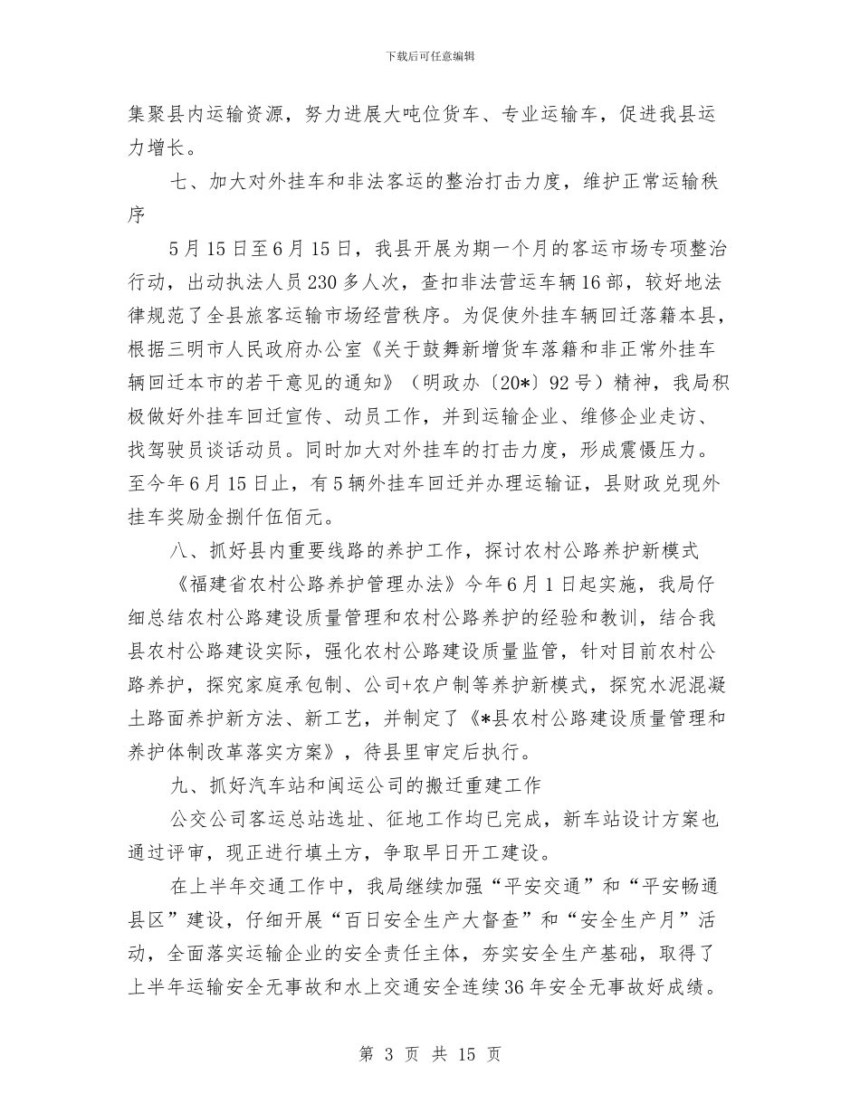 县交通局政府上半年安全总结与县交通局法制上半年工作总结汇编_第3页