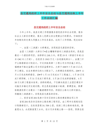 县交通局政府上半年安全总结与县交通局法制上半年工作总结汇编